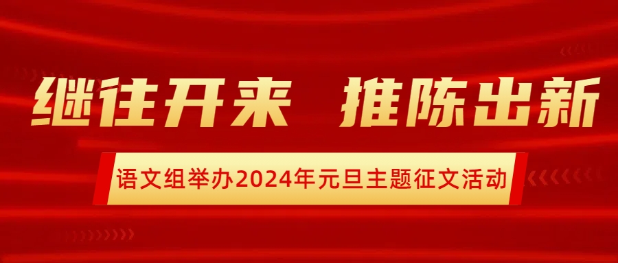 继往开来，推陈出新——语文组举办2024年元旦主题征文活动