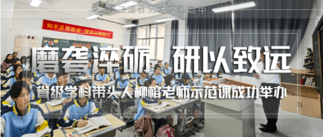 精彩！省级学科带头人柳榕老师开讲丨名师课堂