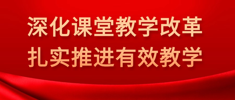 深化课堂教学改革、扎实推进有效教学 ——高三教学研讨会召开