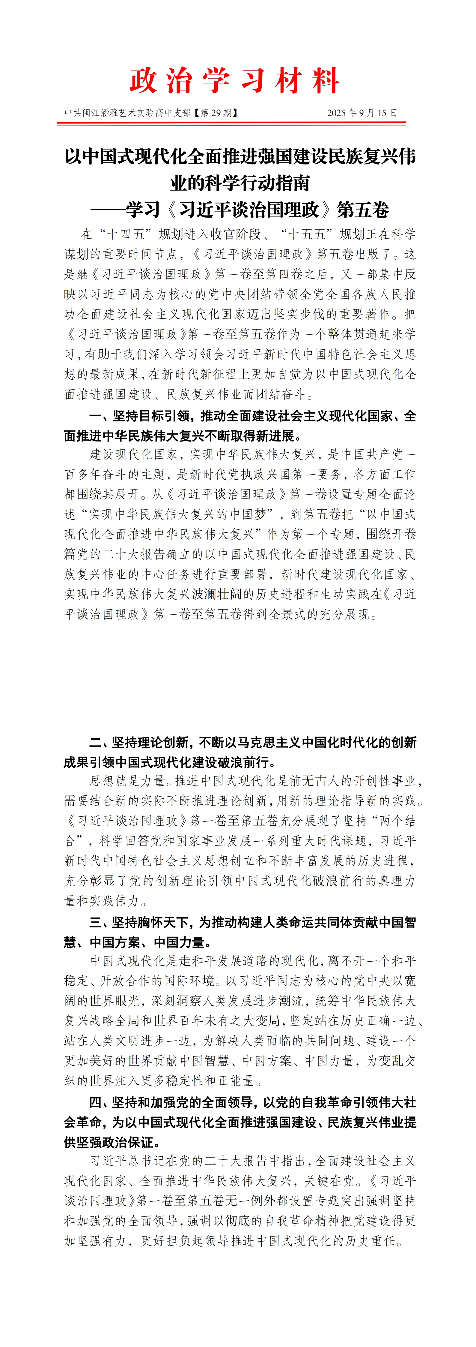 2025.09.15政治学习材料-中共闽江涵雅艺术实验高中党支部（第29期）_00.jpg