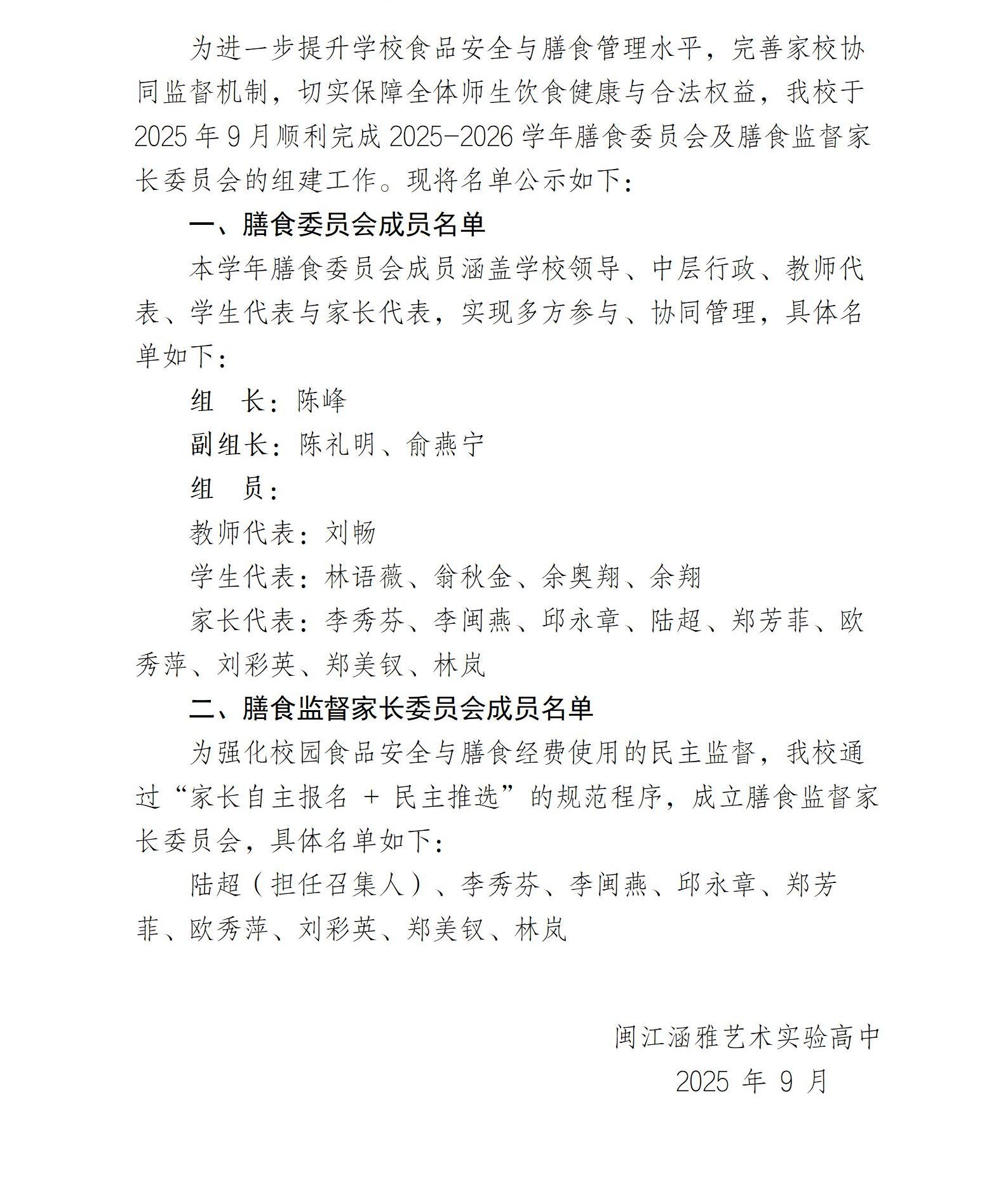2025-2026学年膳食委员会及膳食监督家长委员会名单公示_01.jpg